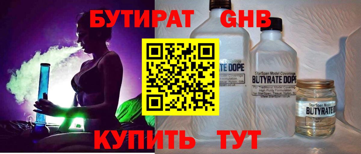 Бутират  БУТИРАТ бутандиол  Вход с VPN  Горячий Ключ 