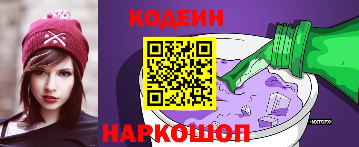 Codein напиток Lean (лин)  Вход с VPN  Горячий Ключ  Кодеиновый сироп Lean Purple Drank 